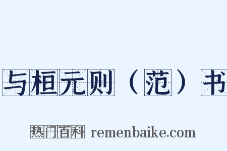 与桓元则（范）书是什么意思的图片